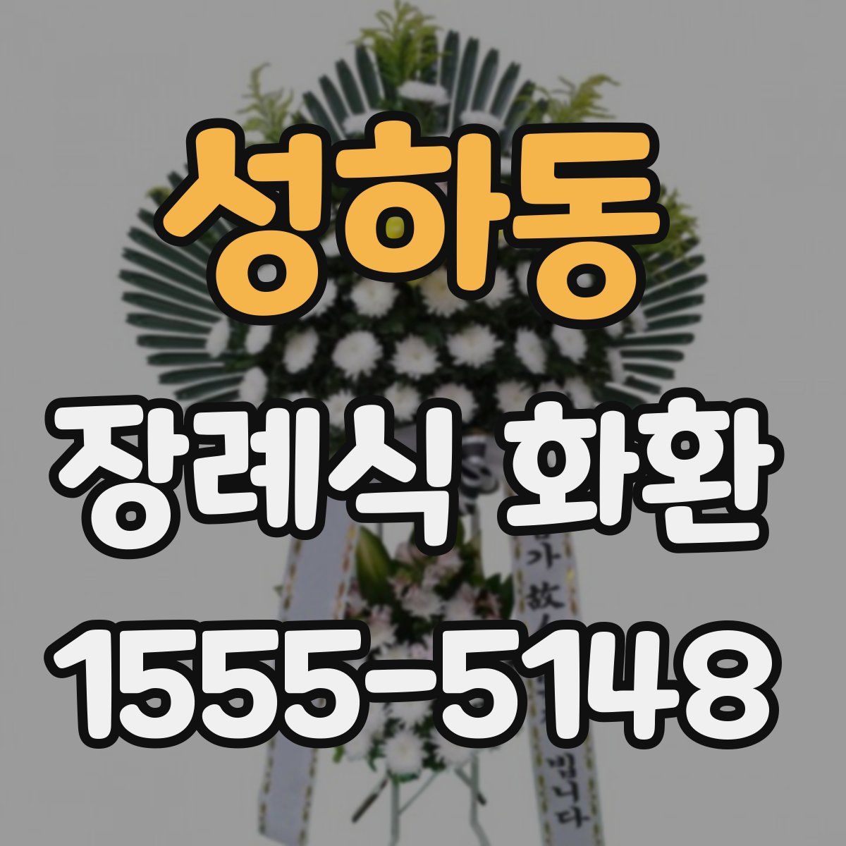 성하동 장례식 화환