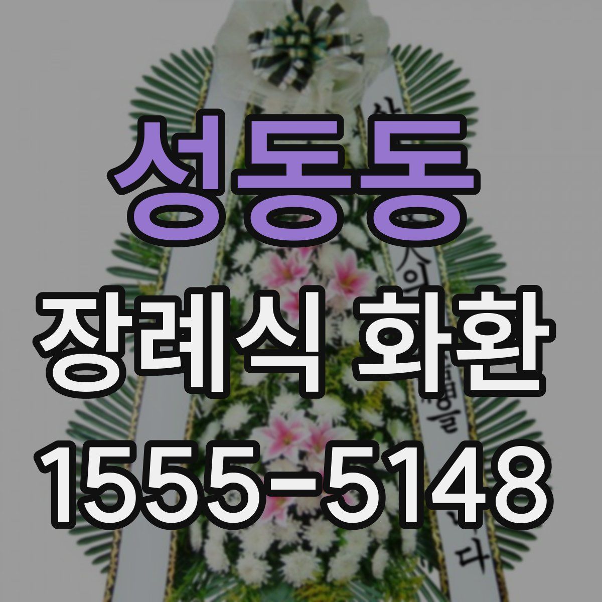 성동동 장례식 화환