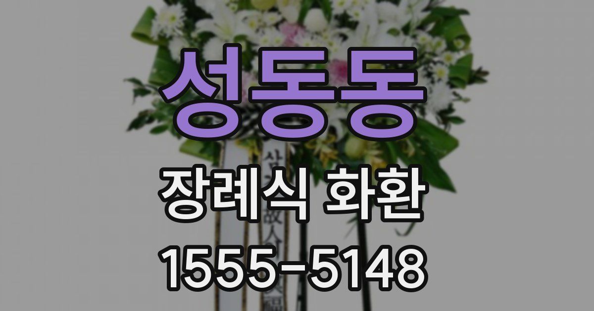 성동동 장례식 화환