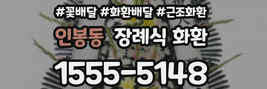 인봉동 장례식 화환