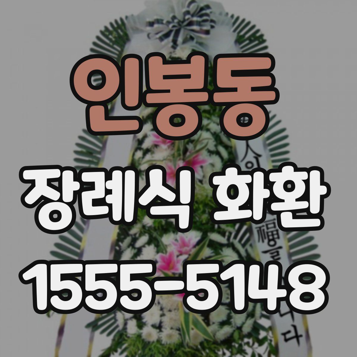인봉동 장례식 화환