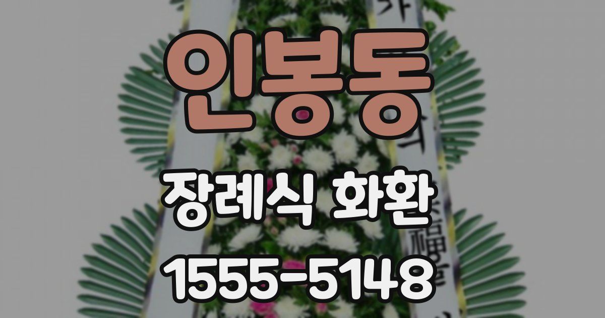 인봉동 장례식 화환