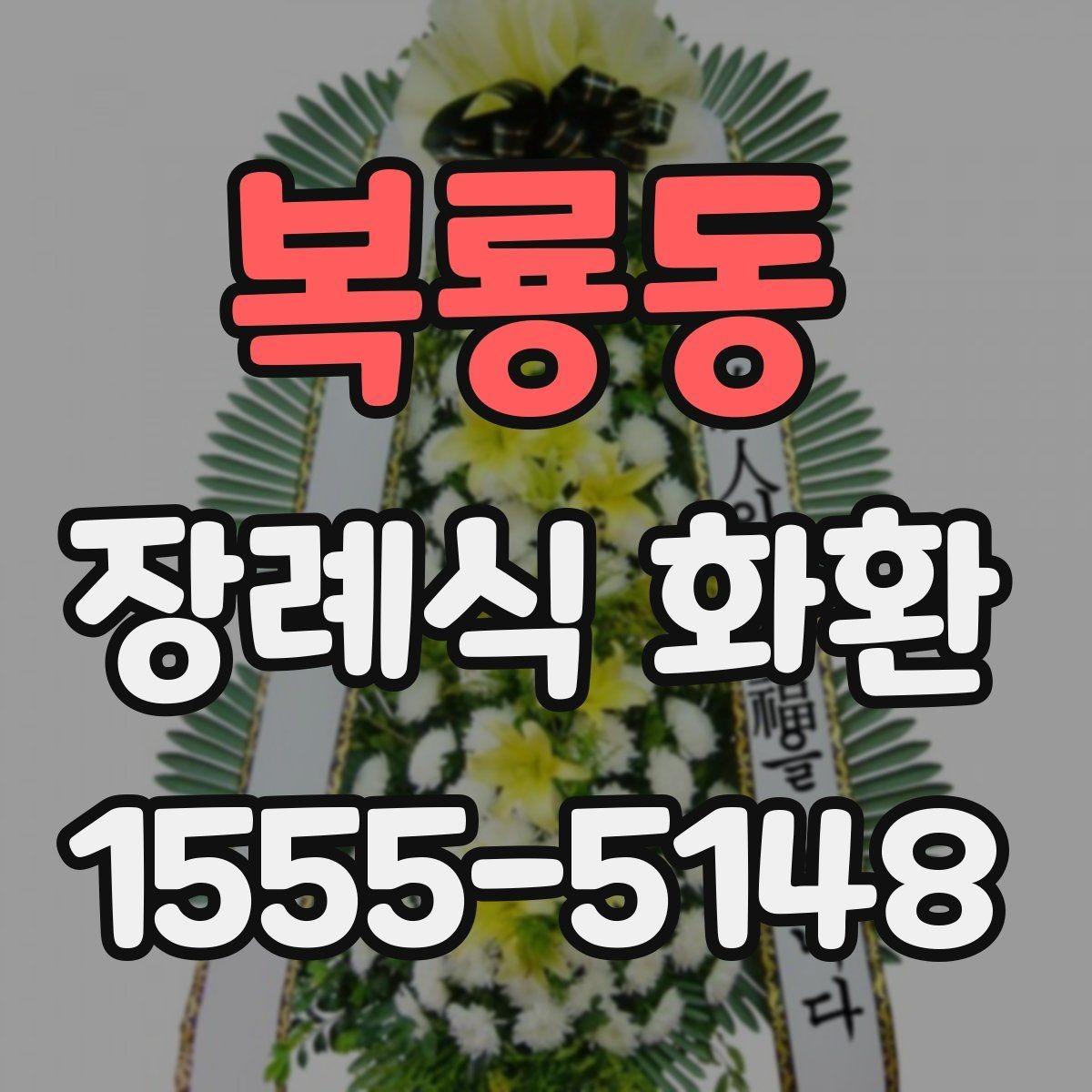 복룡동 장례식 화환 준비할 때 자주 생기는 질문