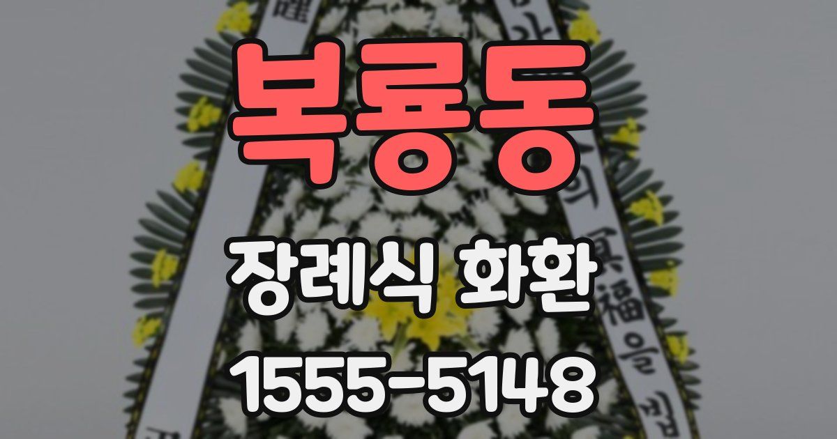 복룡동 장례식 화환