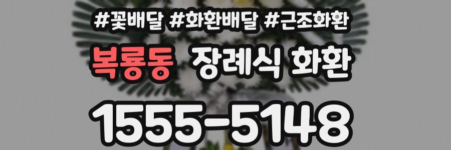 복룡동 장례식 화환