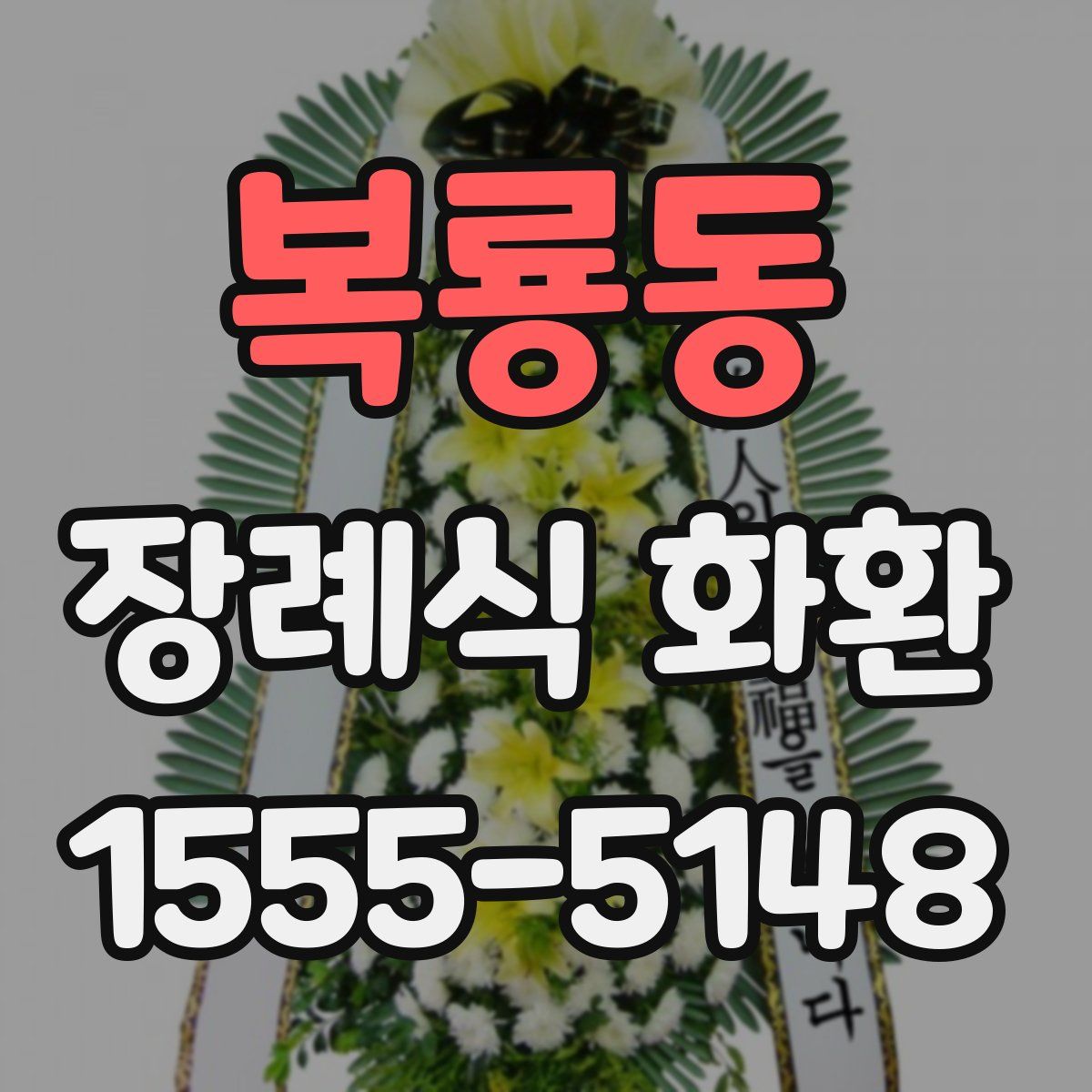 복룡동 장례식 화환