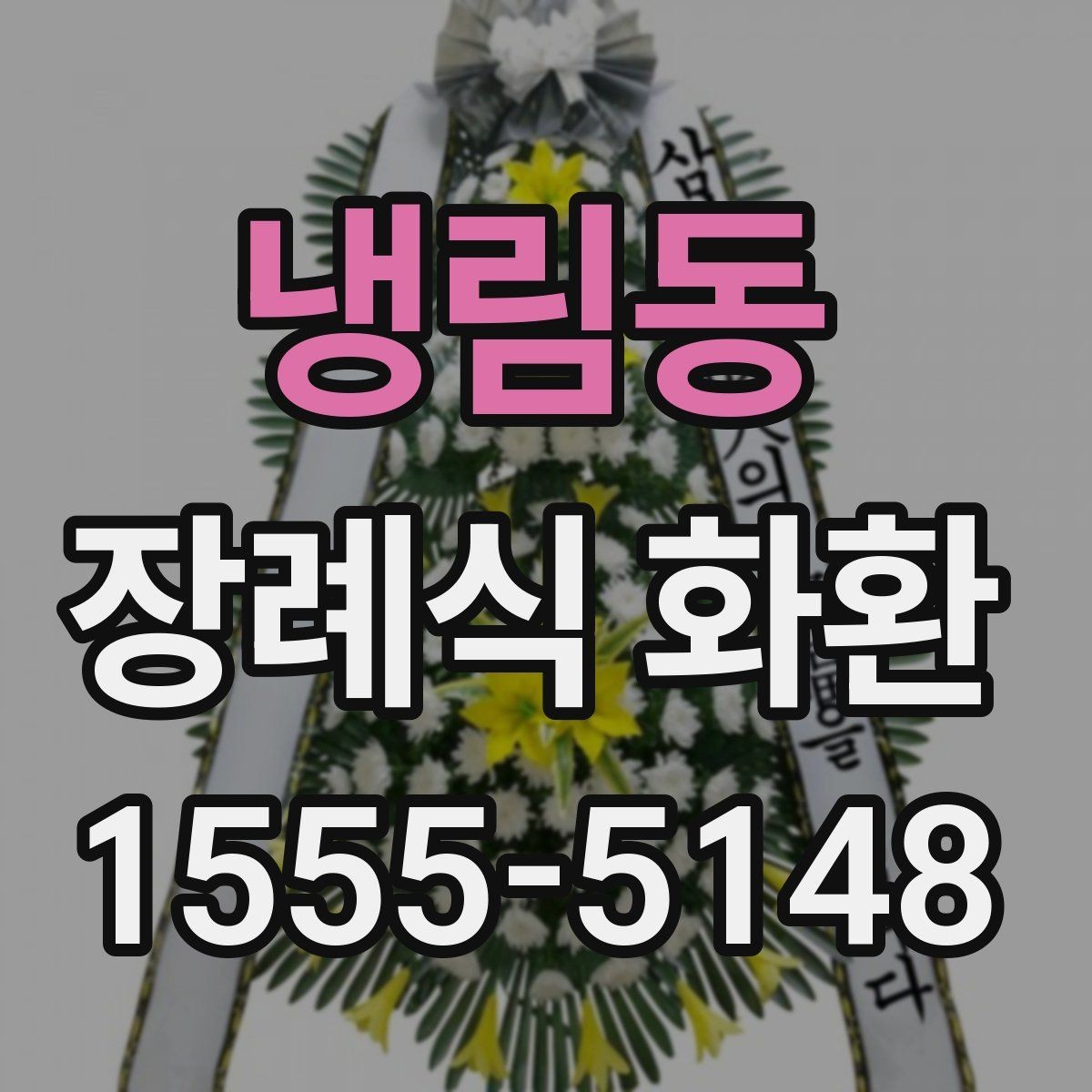 냉림동 장례식 화환 기본 구성과 선택 팁
