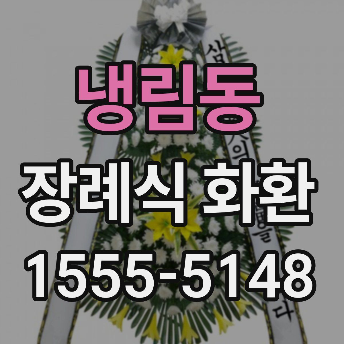 냉림동 장례식 화환