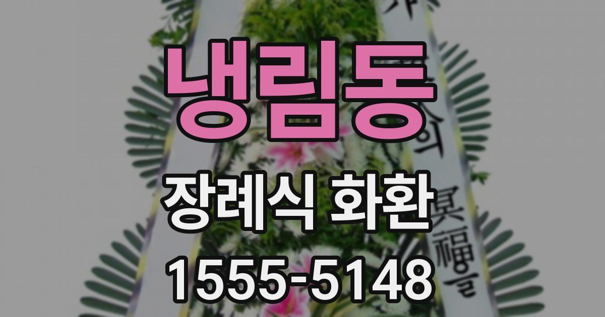 냉림동 장례식 화환