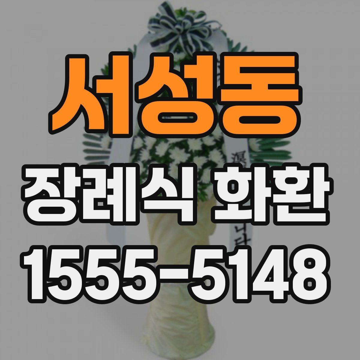 서성동 장례식 화환 리본 문구 작성 예시