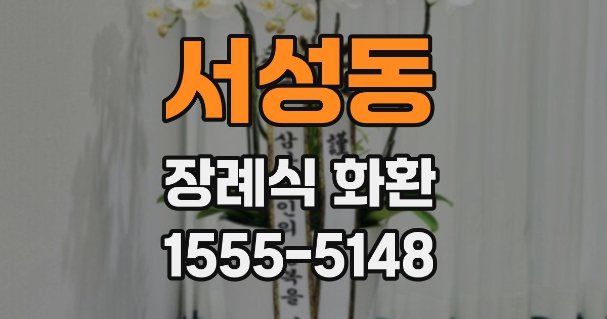 서성동 장례식 화환