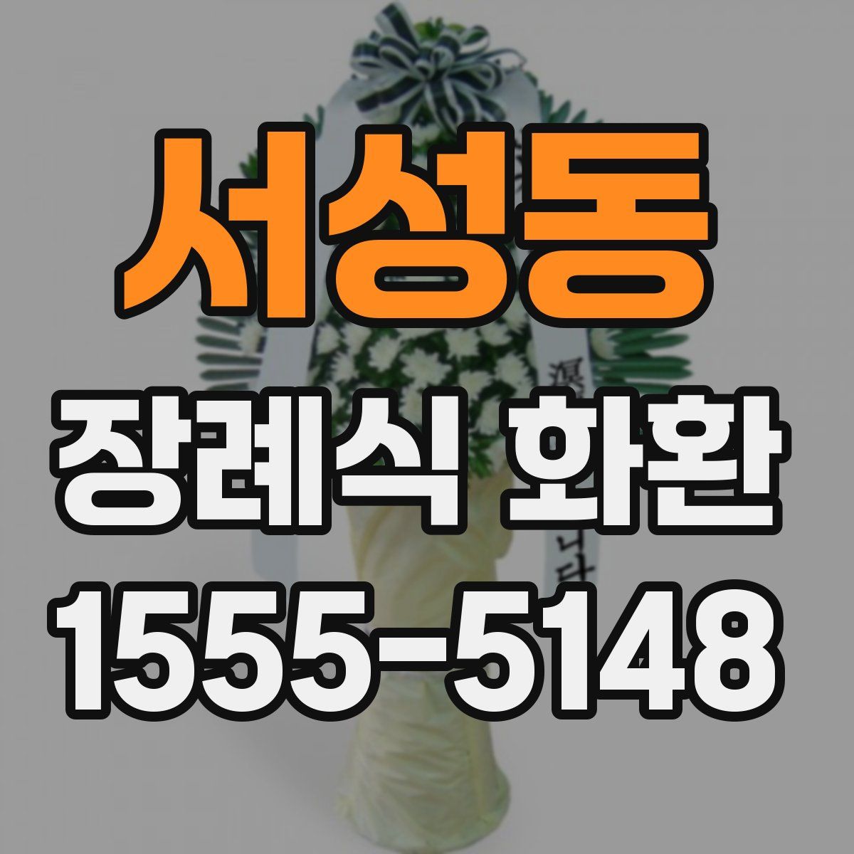 서성동 장례식 화환