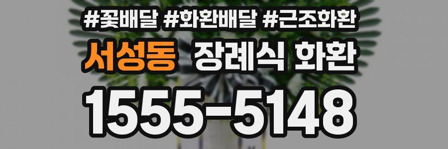서성동 장례식 화환