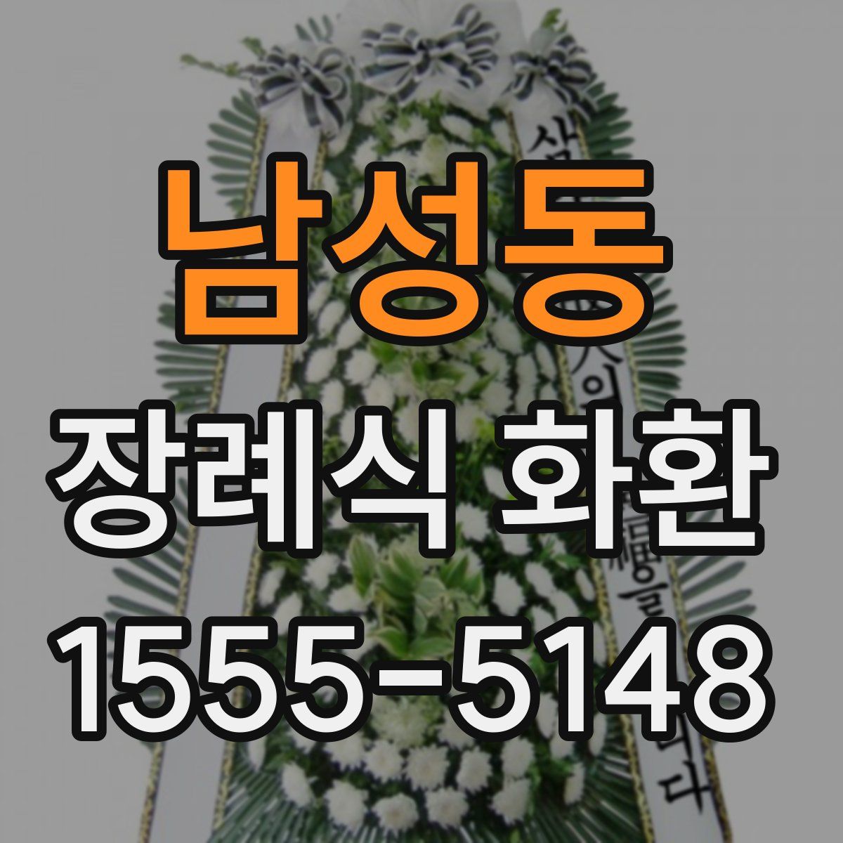 남성동 장례식 화환