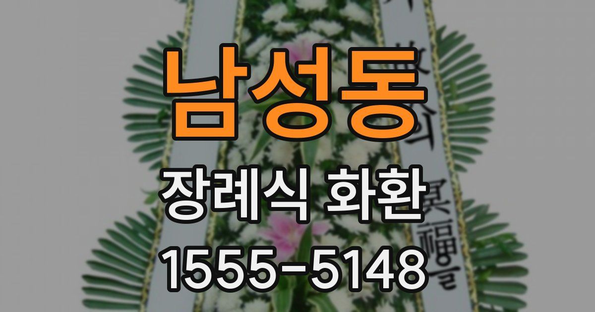 남성동 장례식 화환