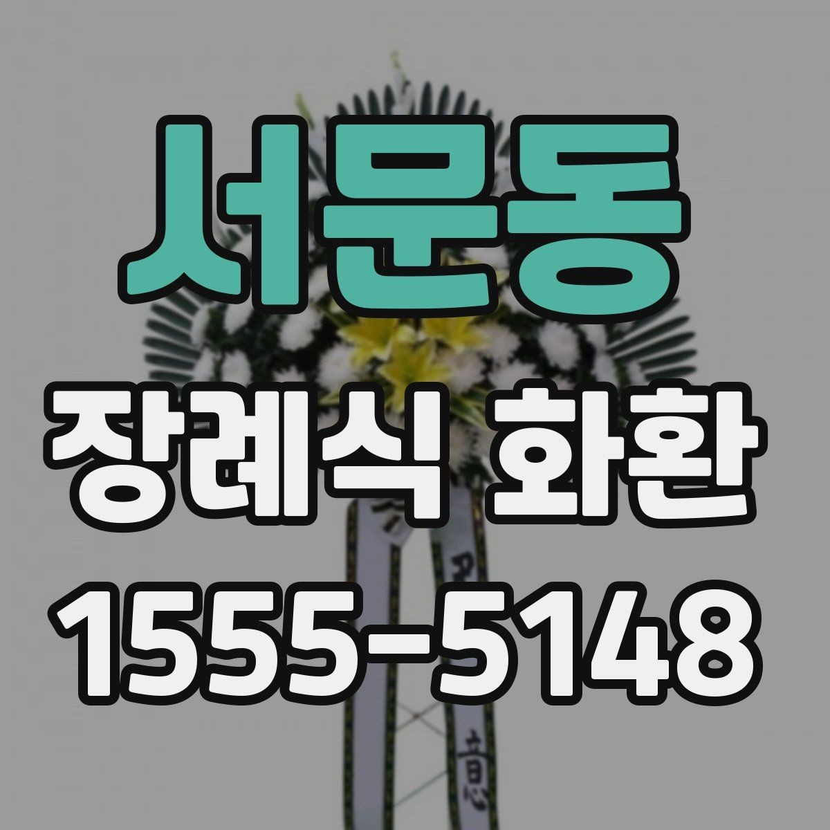 서문동 장례식 화환 주문 전 장례식장 연락 방법