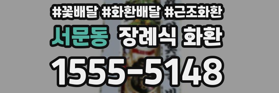 서문동 장례식 화환
