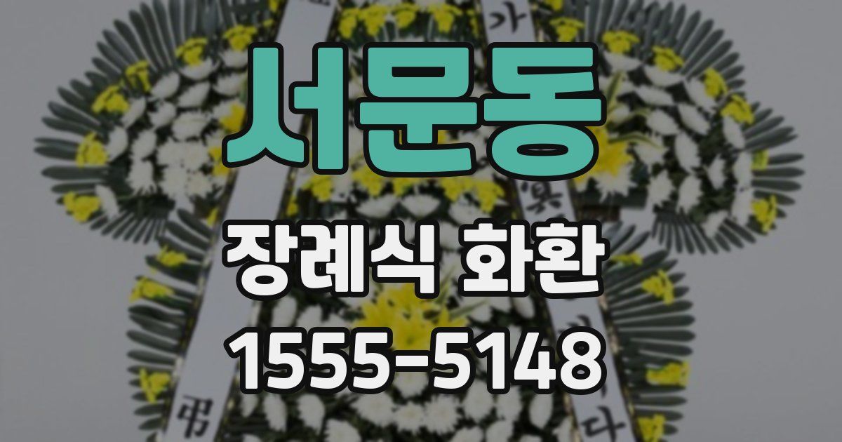 서문동 장례식 화환