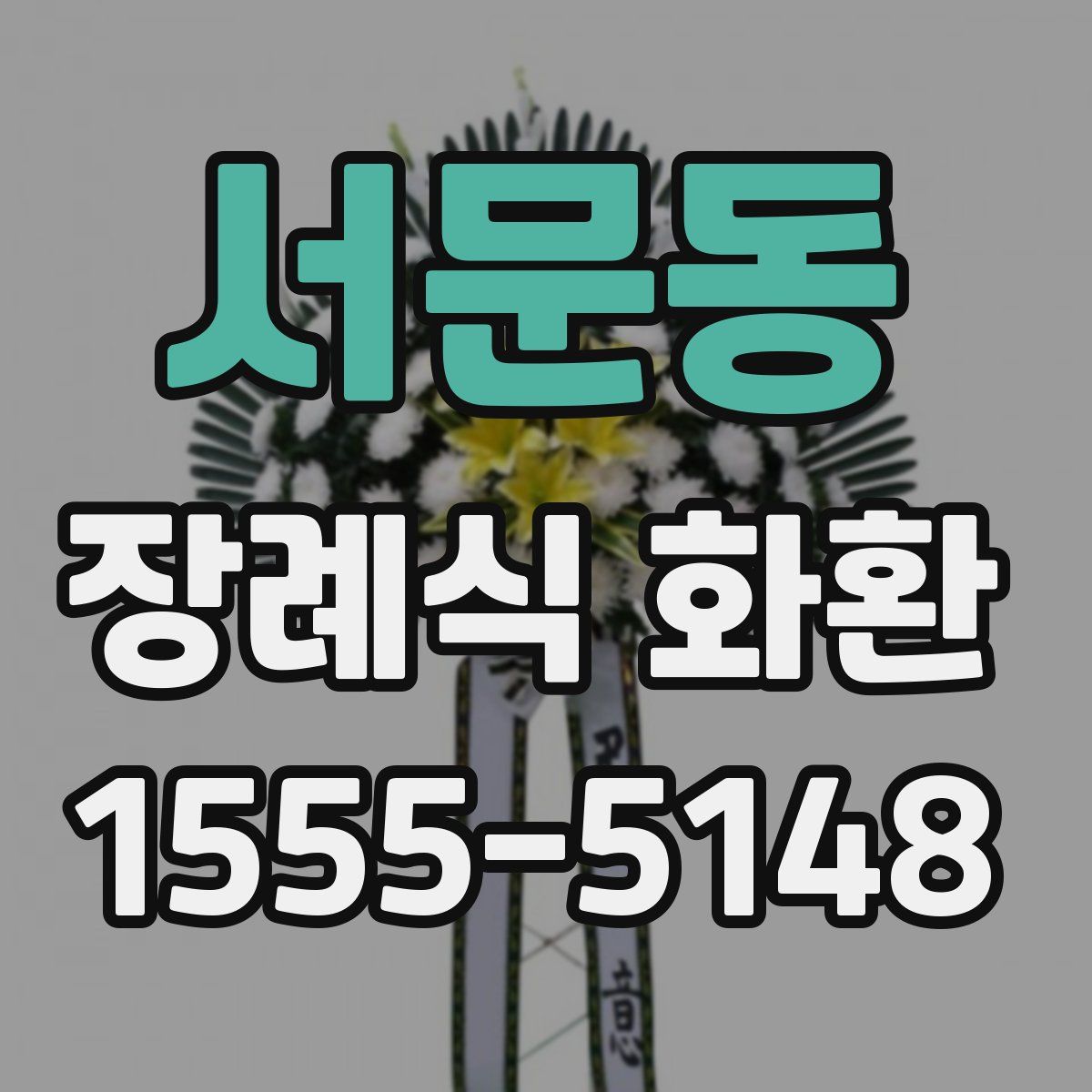 서문동 장례식 화환