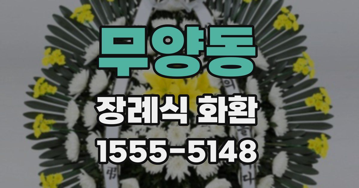 무양동 장례식 화환