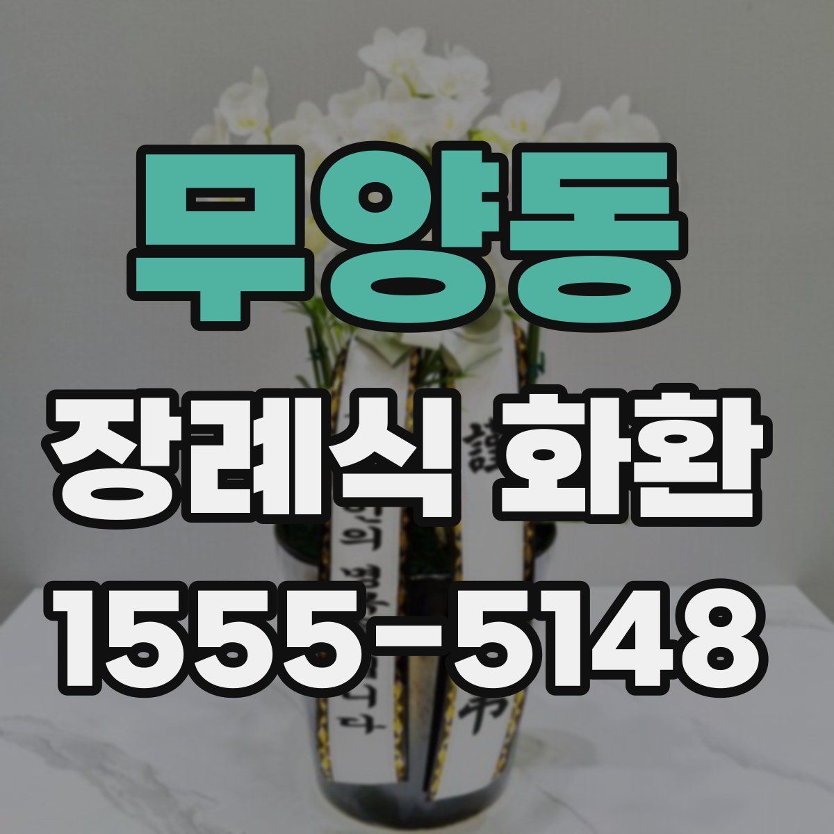 무양동 장례식 화환