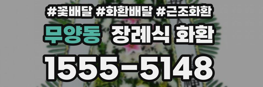 무양동 장례식 화환