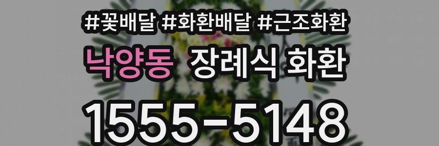낙양동 장례식 화환