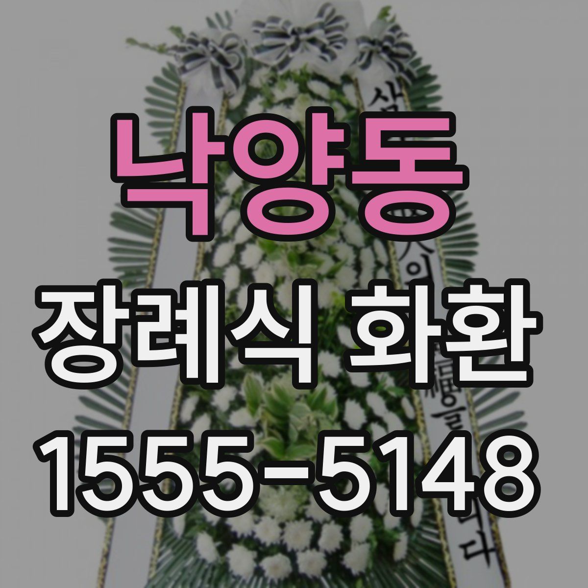 낙양동 장례식 화환