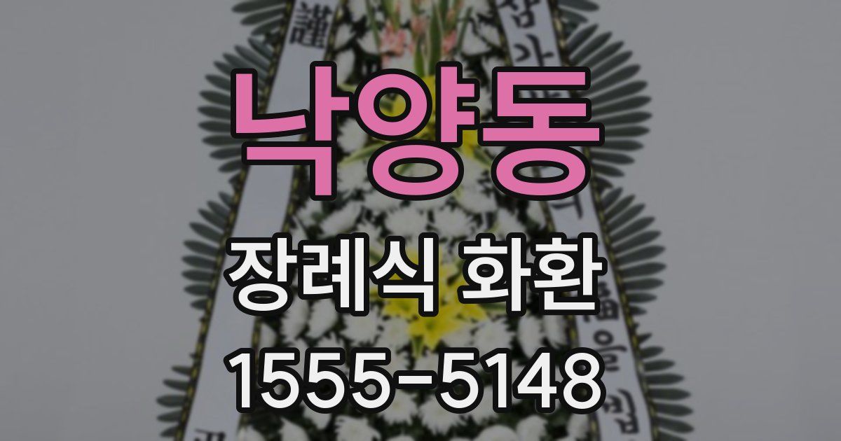 낙양동 장례식 화환