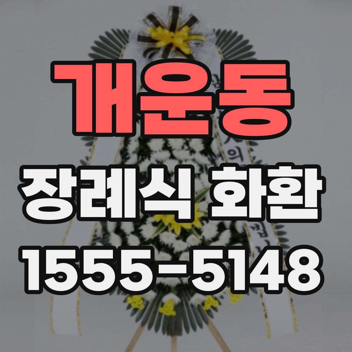 개운동 장례식 화환
