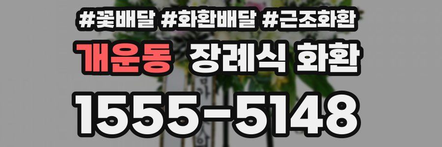 개운동 장례식 화환