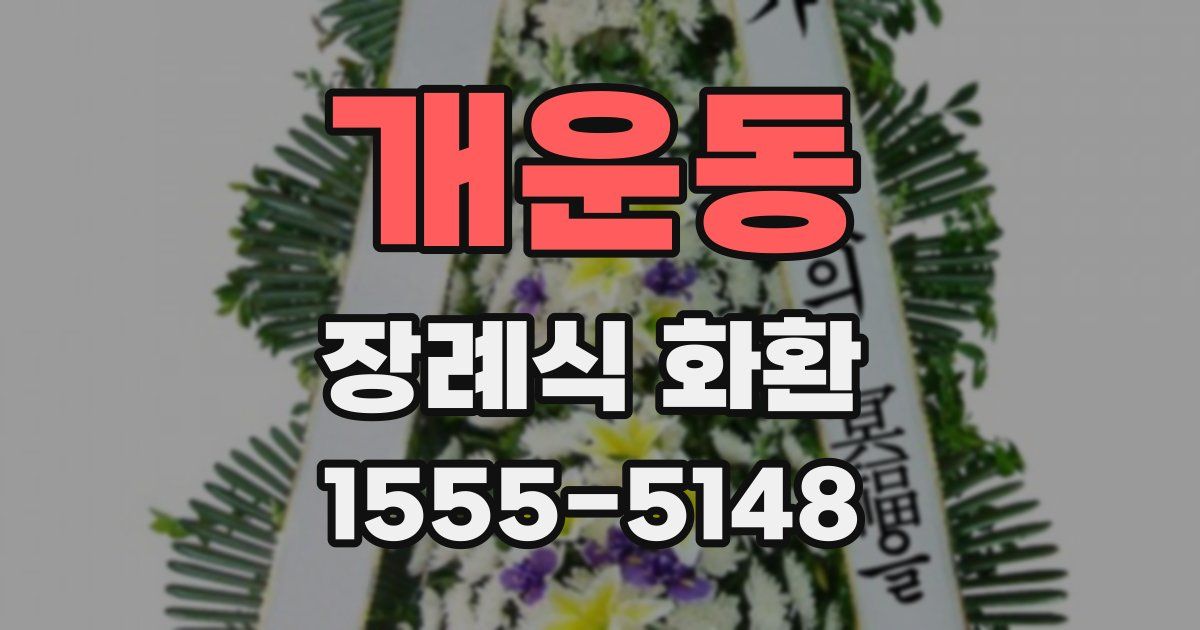 개운동 장례식 화환
