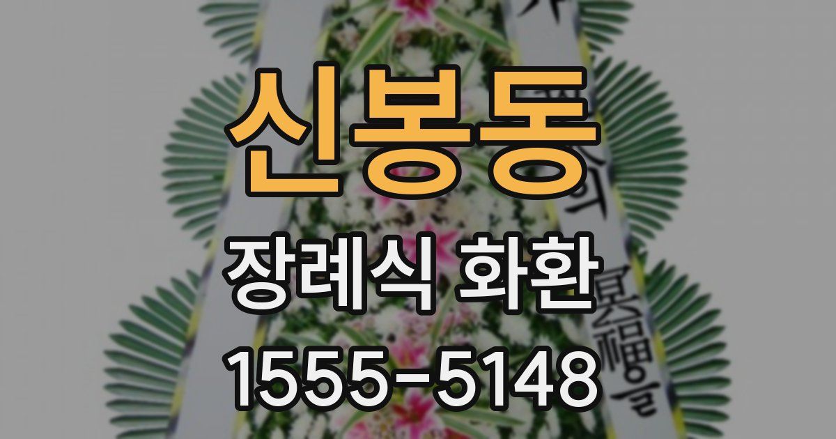 신봉동 장례식 화환