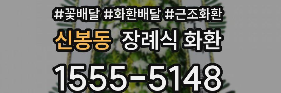 신봉동 장례식 화환