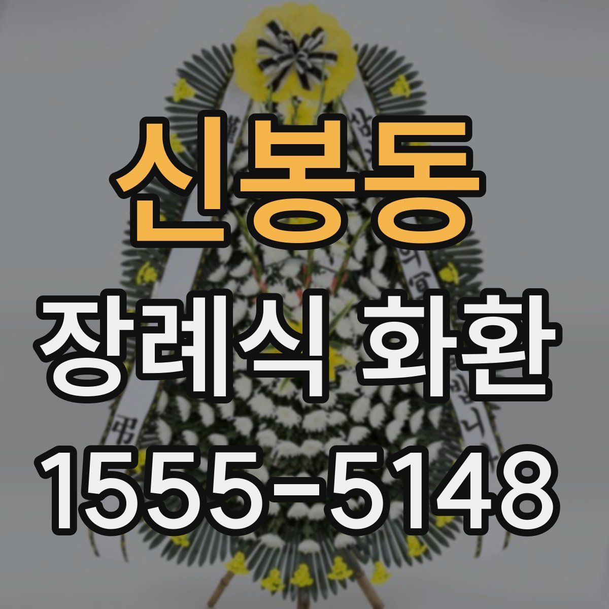 신봉동 장례식 화환