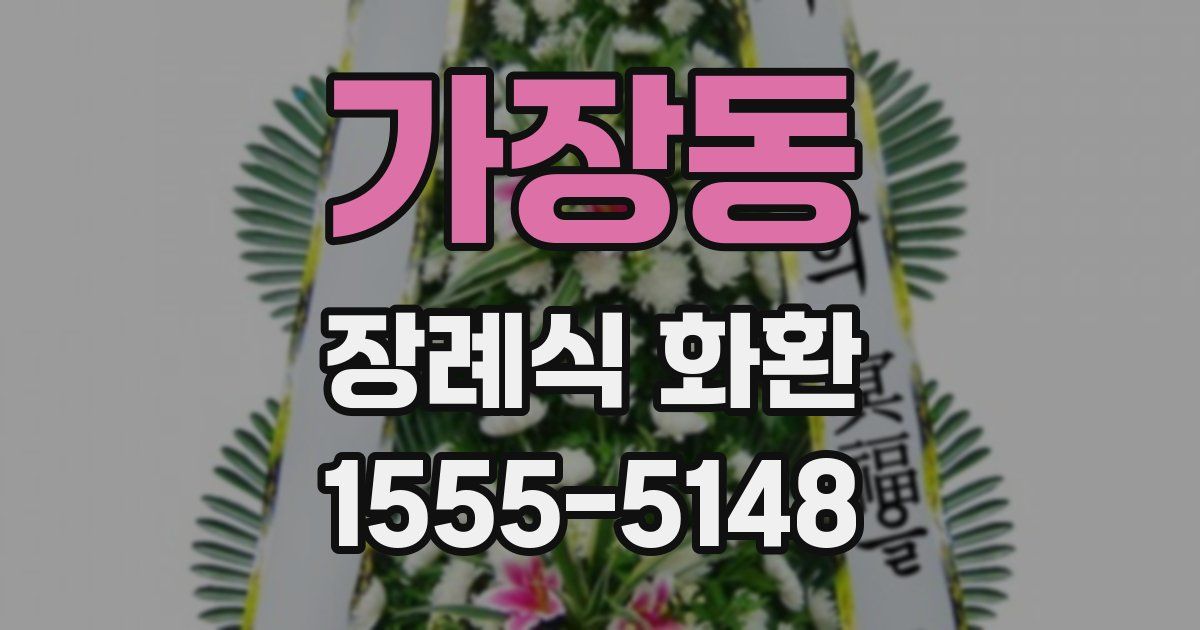 가장동 장례식 화환