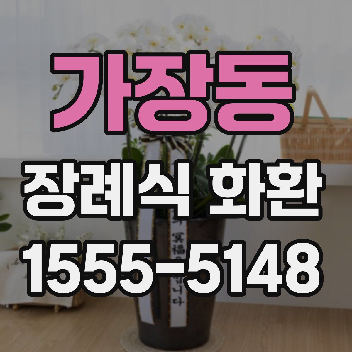 가장동 장례식 화환