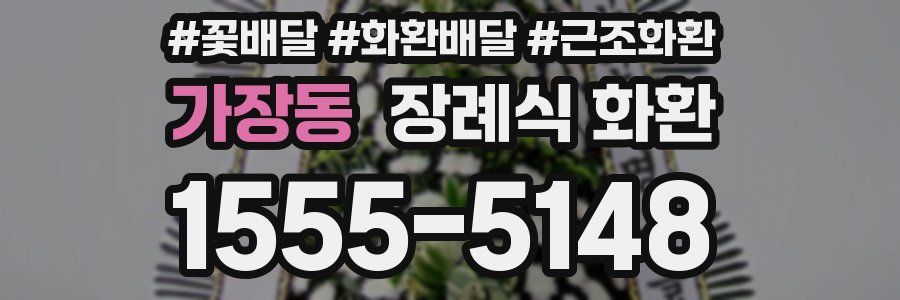 가장동 장례식 화환