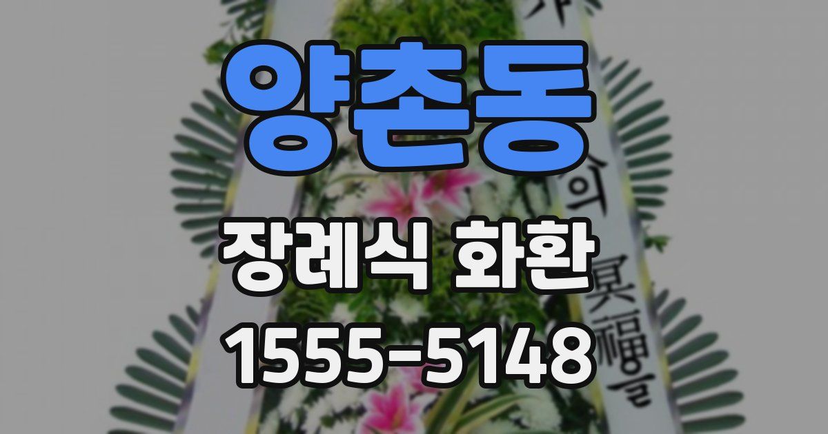 양촌동 장례식 화환