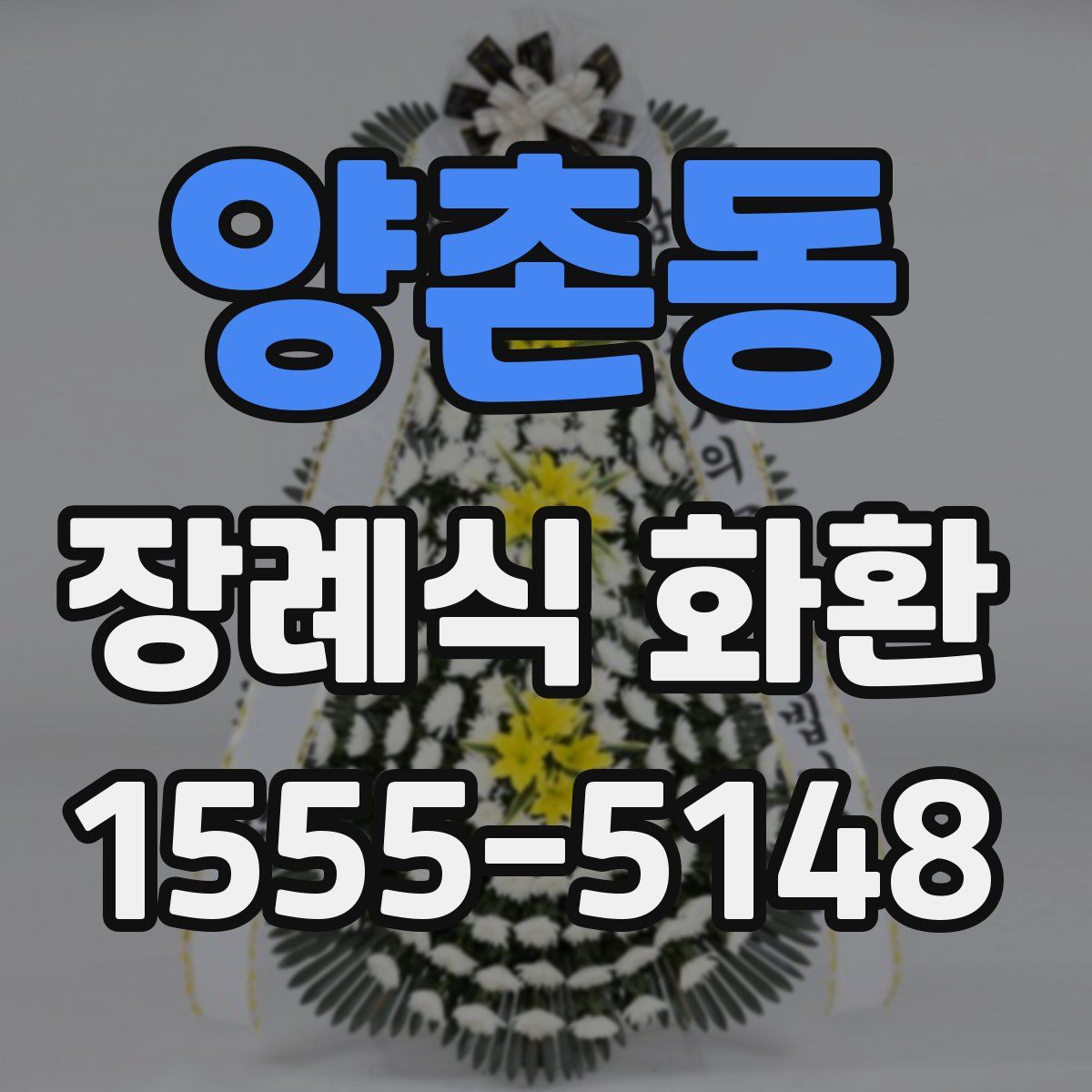 양촌동 장례식 화환