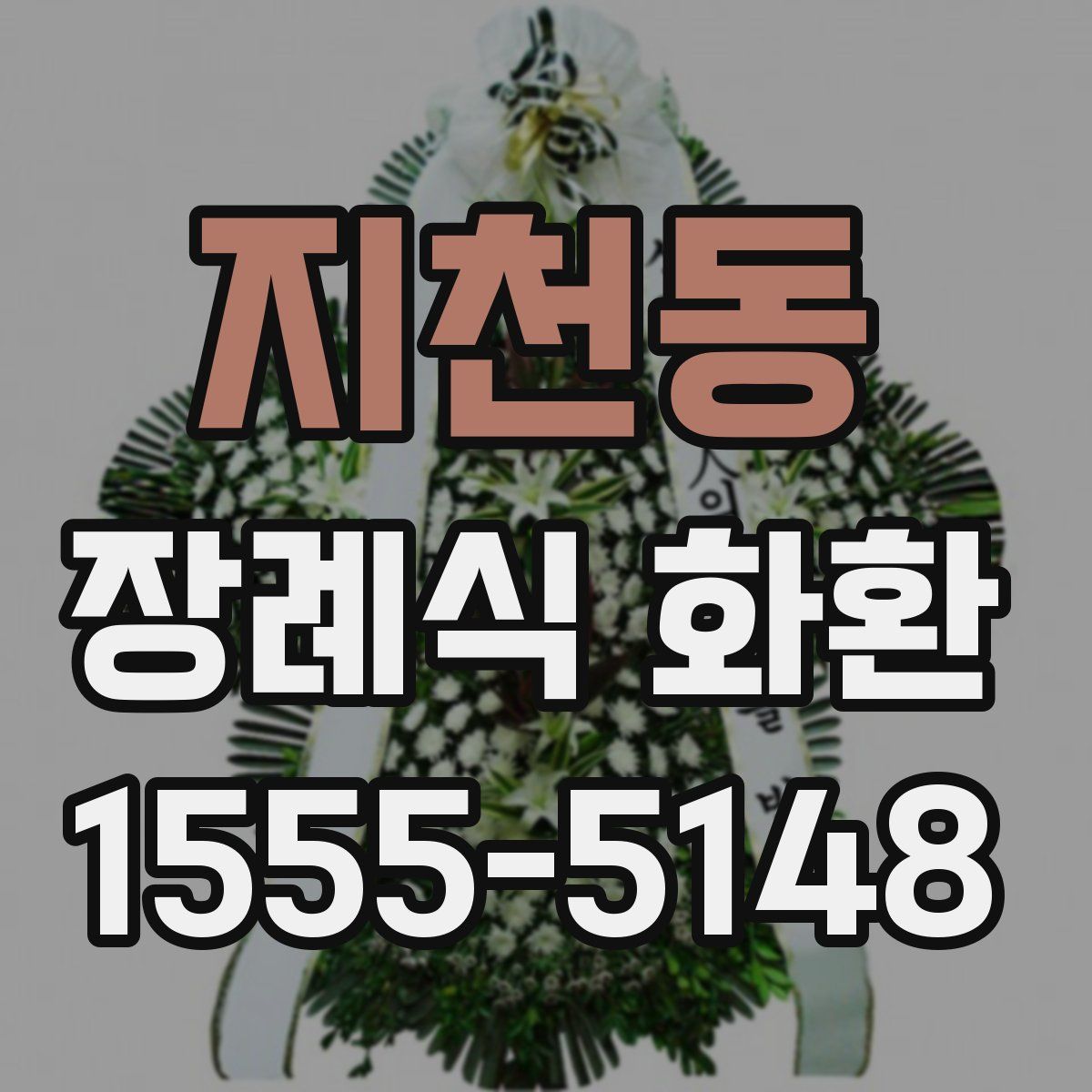 지천동 장례식 화환