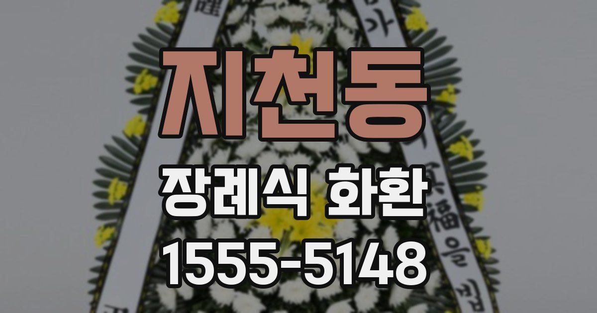 지천동 장례식 화환