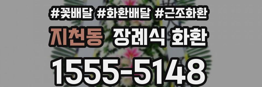 지천동 장례식 화환