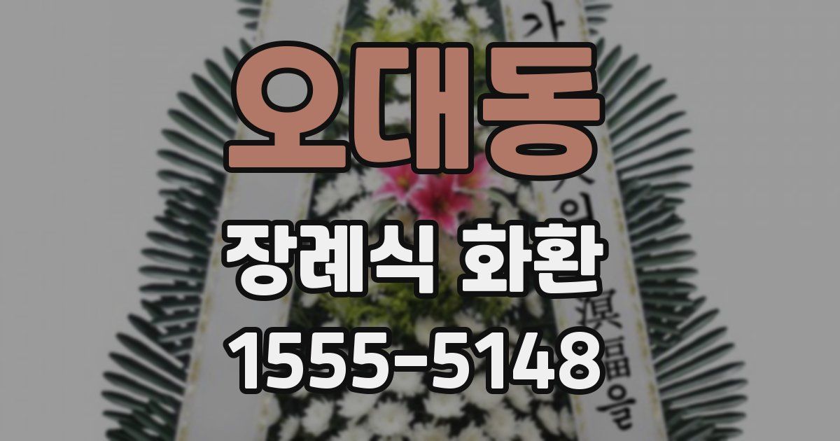 오대동 장례식 화환