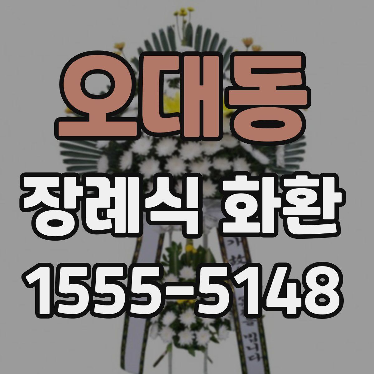 오대동 장례식 화환