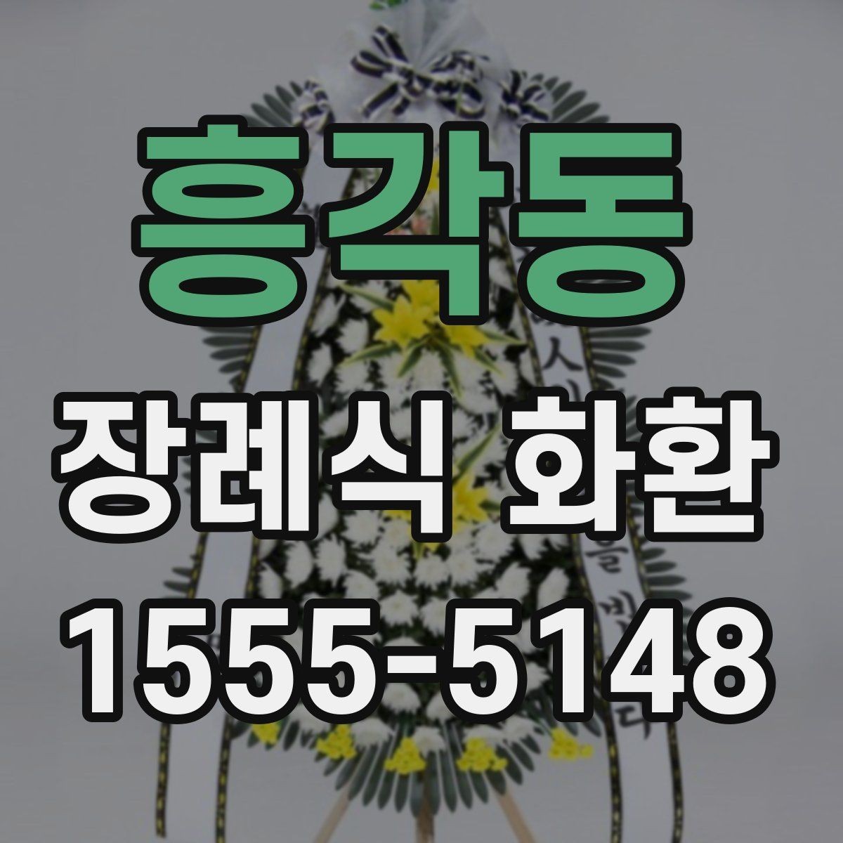 흥각동 장례식 화환 예산과 일정에 맞춘 선택