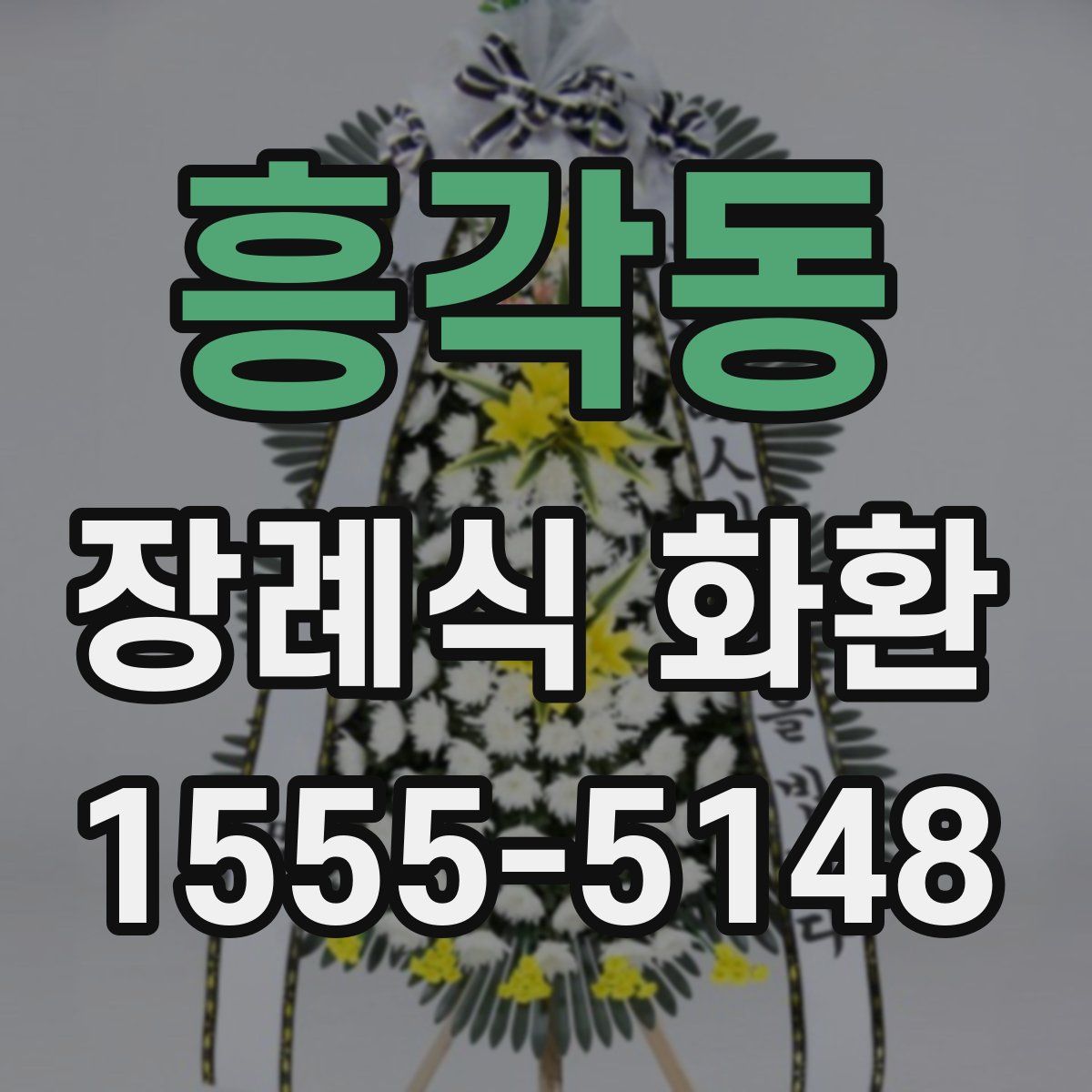흥각동 장례식 화환