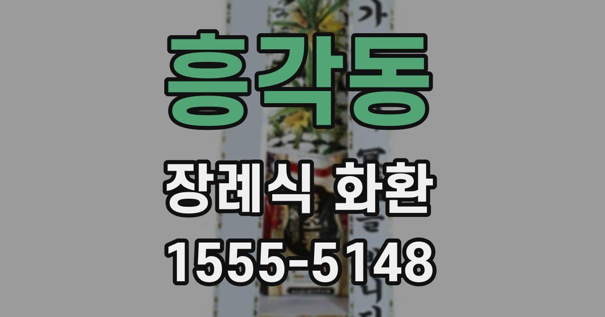 흥각동 장례식 화환