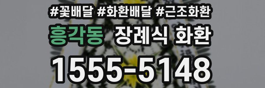 흥각동 장례식 화환