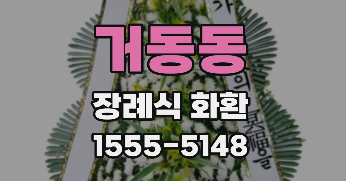 거동동 장례식 화환